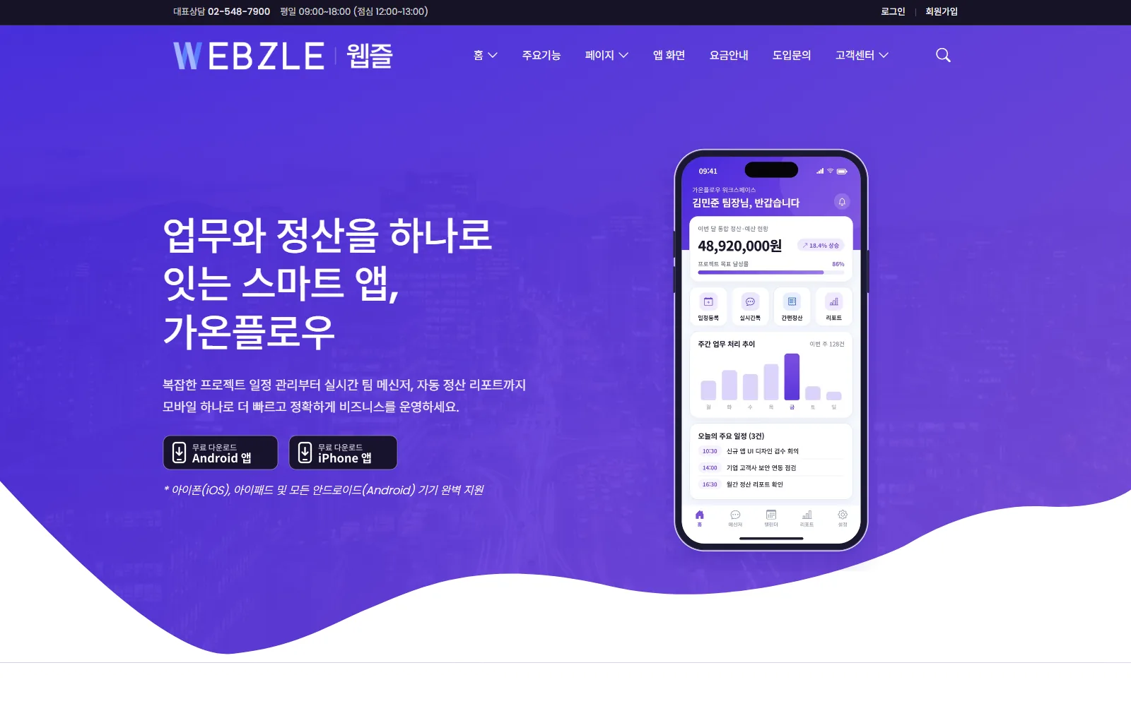 WZ-APP-001 업무·정산 앱 랜딩 데모 메인 화면