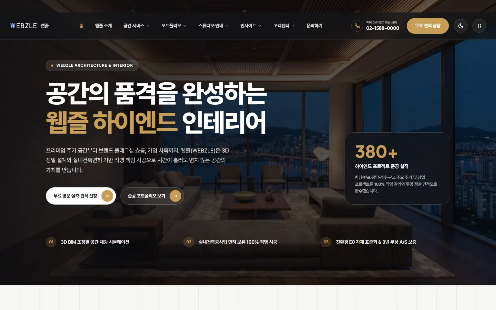 WZ-ARCH-001 하이엔드 건축·인테리어 스튜디오 데모 메인 화면