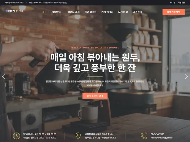 WZ-CAFE-002 스페셜티 로스터리 카페 디자인 미리보기