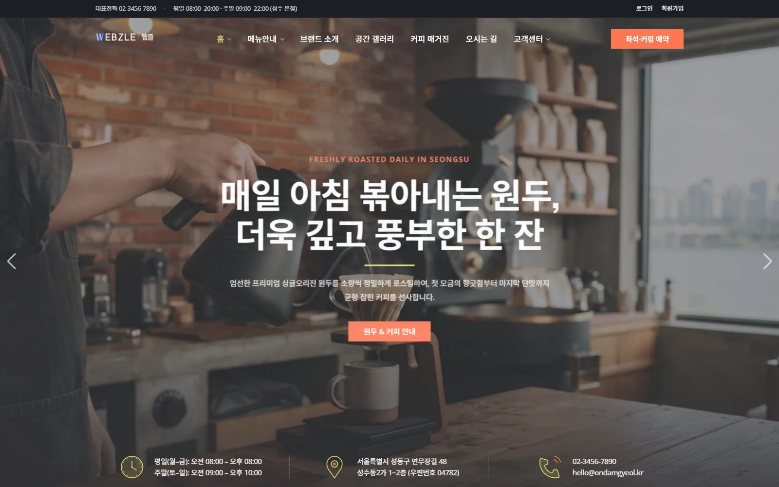 WZ-CAFE-002 스페셜티 로스터리 카페 데모 메인 화면