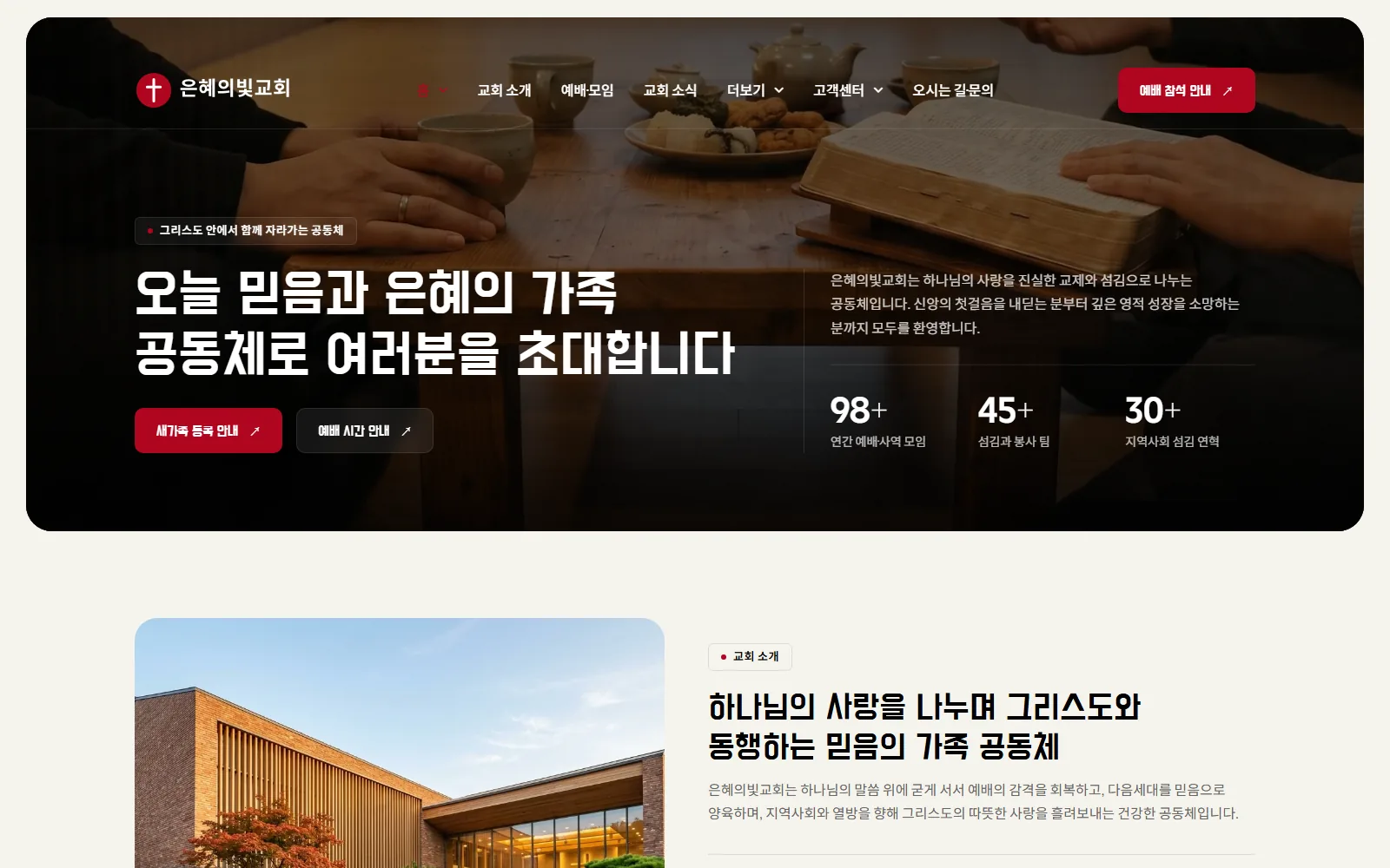 WZ-CHURCH-001 교회·선교단체 데모 메인 화면