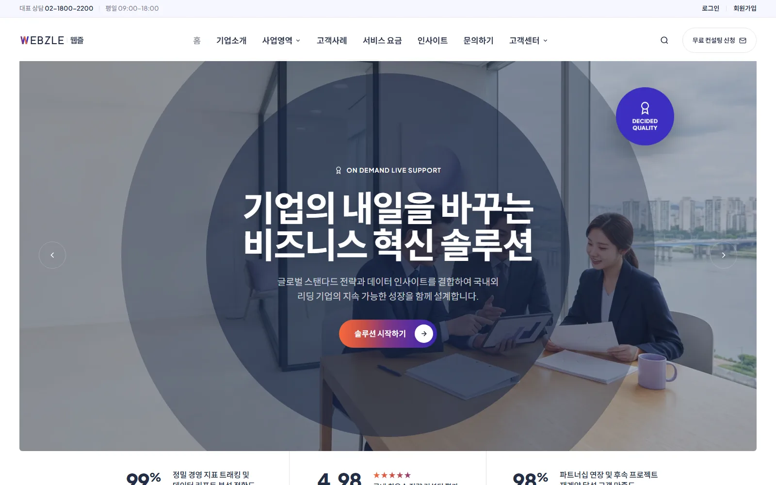 WZ-CORP-002 비즈니스 컨설팅 그룹 데모 메인 화면