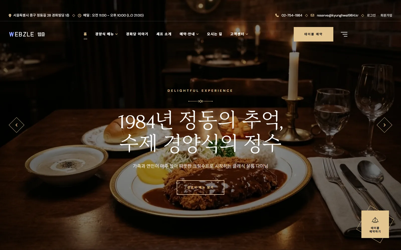 WZ-DINING-001 클래식 경양식 레스토랑 데모 메인 화면